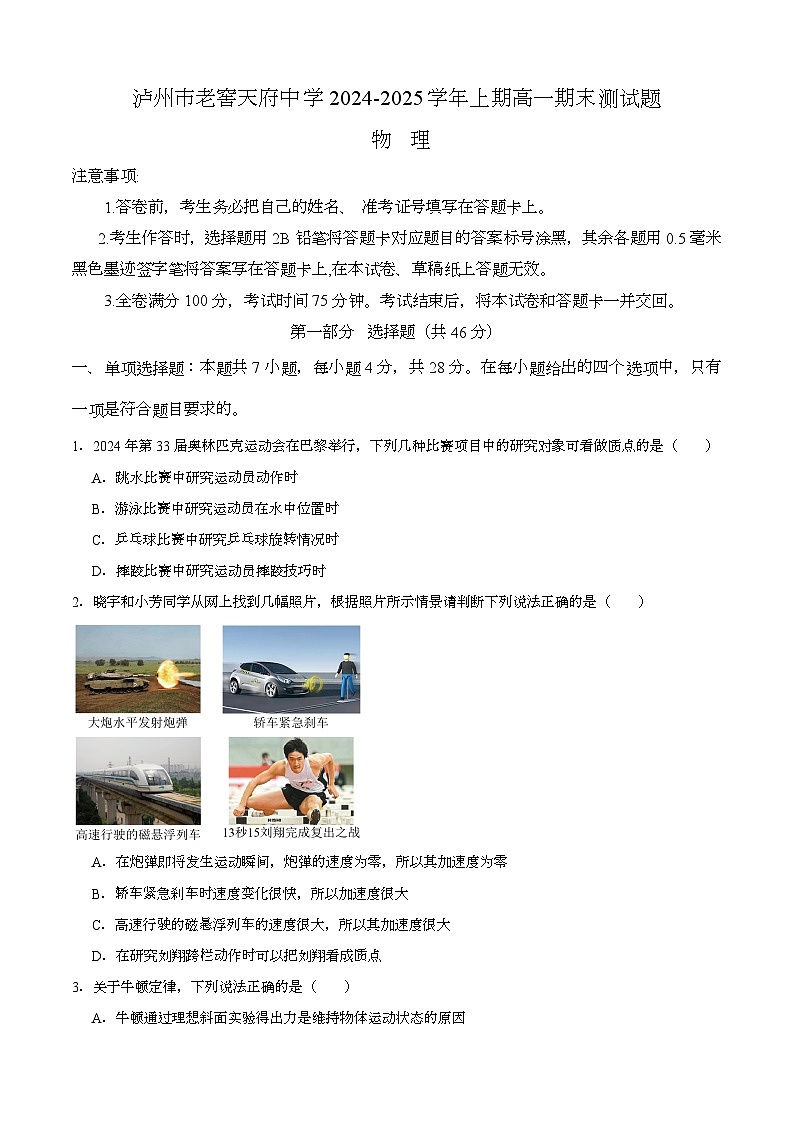 四川省泸州市泸州老窖天府中学2024-2025学年高一上学期1月期末 物理试题第1页
