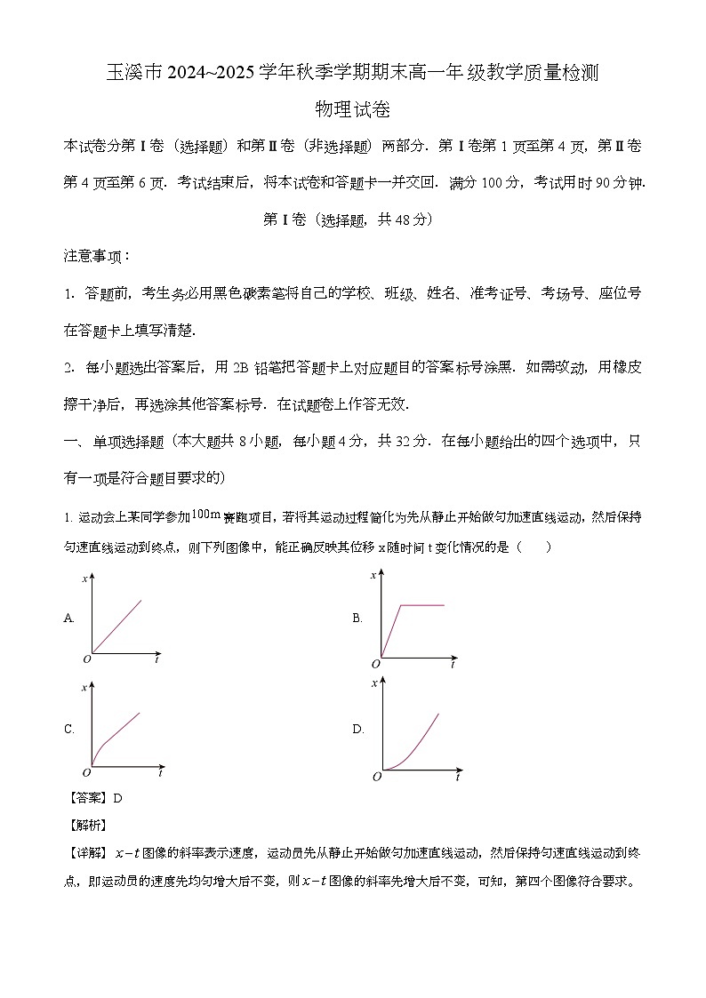 云南省玉溪市2024-2025学年高一上学期期末教学质量检测 物理试题（解析版）第1页