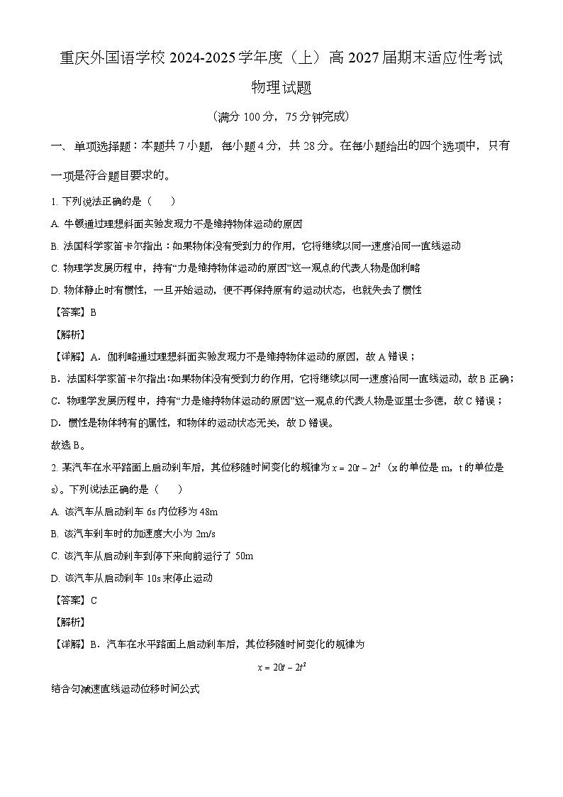 重庆市四川外国语大学附属外国语学校2024-2025学年高一上学期期末适应性考试 物理试题（含解析）第1页