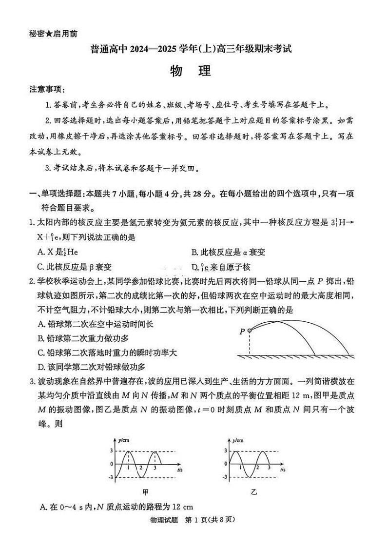 河南省五市2024-2025学年上期高三期末考试物理试卷含答案第1页