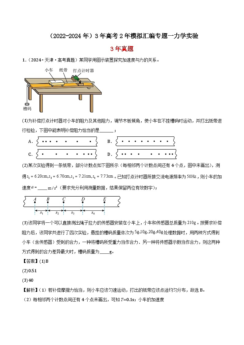 高中物理（2022-2024年）3年高考2年模拟汇编专题一力学实验-解析卷第1页