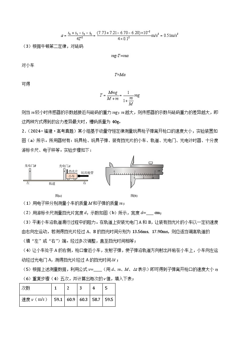 高中物理（2022-2024年）3年高考2年模拟汇编专题一力学实验-解析卷第2页