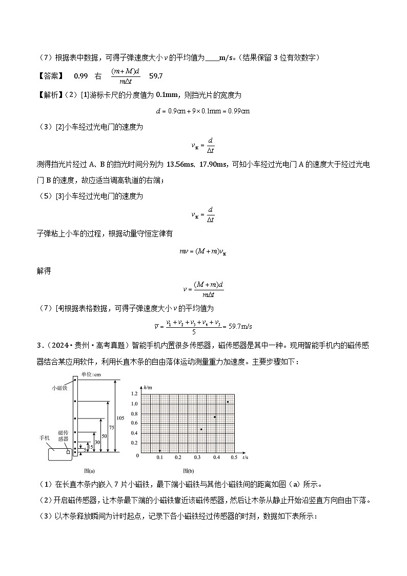 高中物理（2022-2024年）3年高考2年模拟汇编专题一力学实验-解析卷第3页