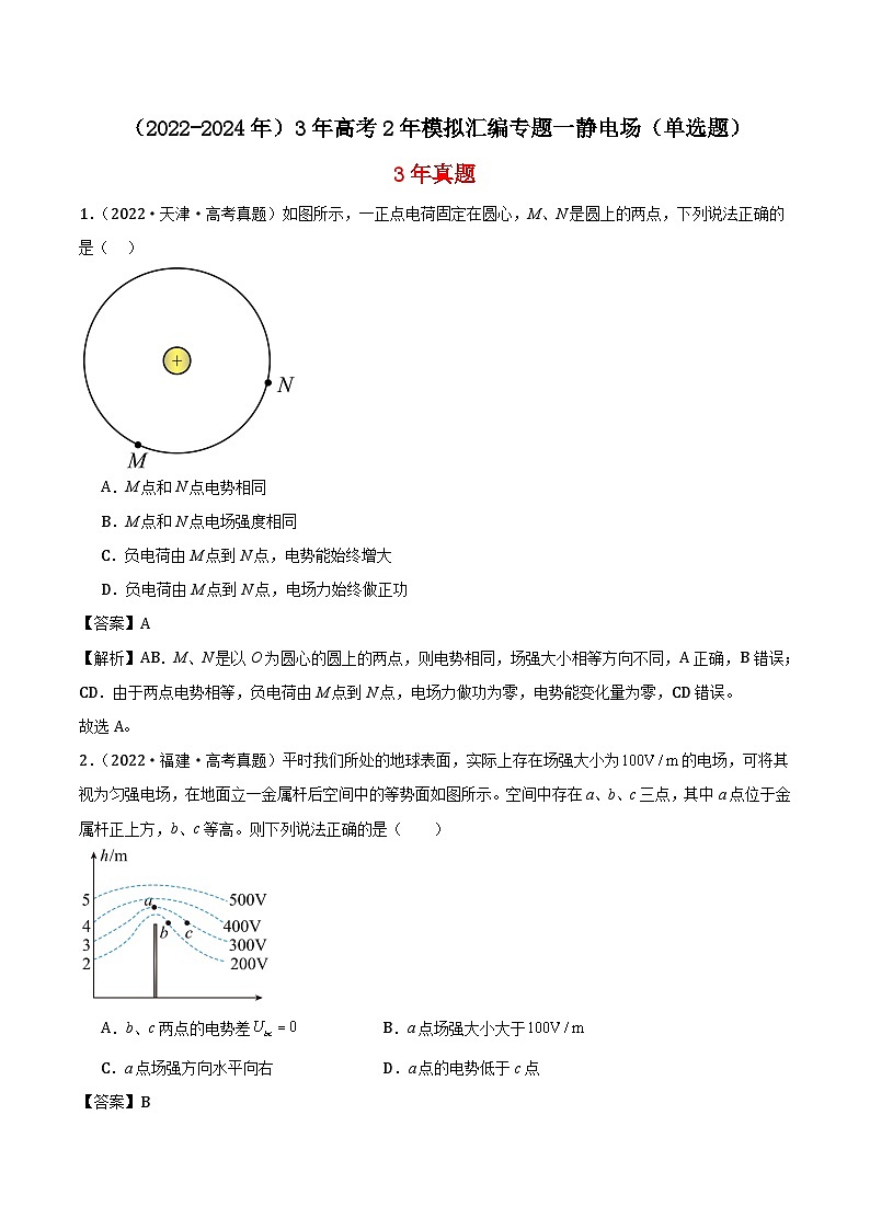 高中物理（2022-2024年）3年高考2年模拟汇编专题一静电场（单选题）-解析卷第1页