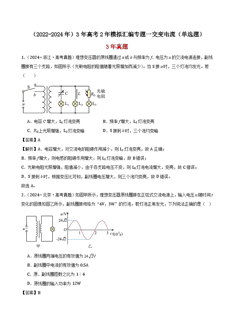高中物理（2022-2024年）3年高考2年模拟汇编专题一交变电流（单选题）-解析卷第1页