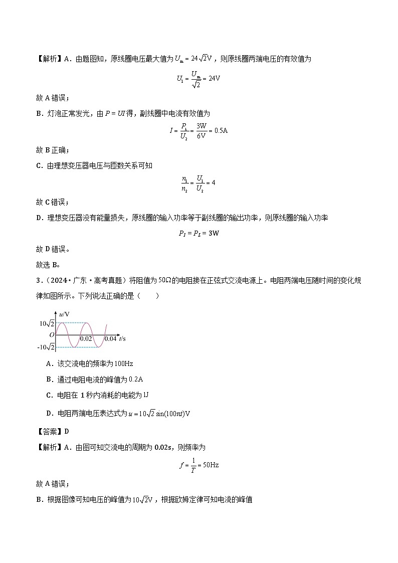 高中物理（2022-2024年）3年高考2年模拟汇编专题一交变电流（单选题）-解析卷第2页