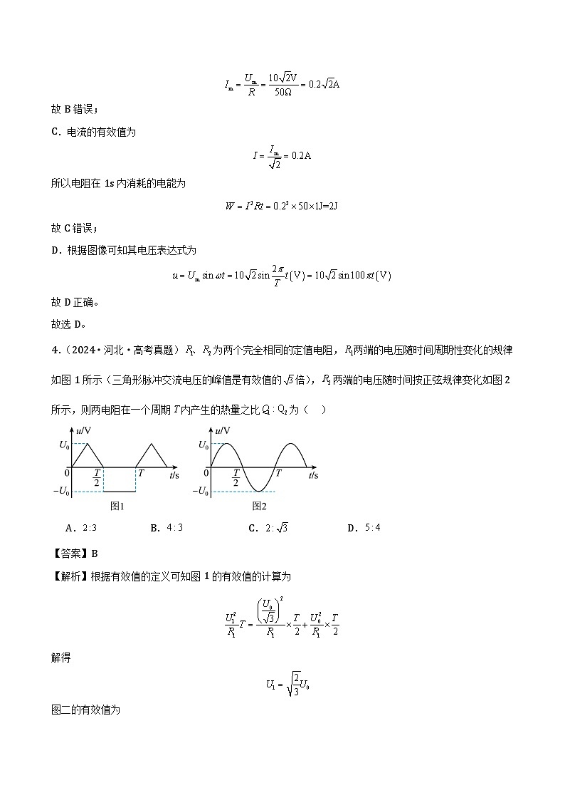 高中物理（2022-2024年）3年高考2年模拟汇编专题一交变电流（单选题）-解析卷第3页