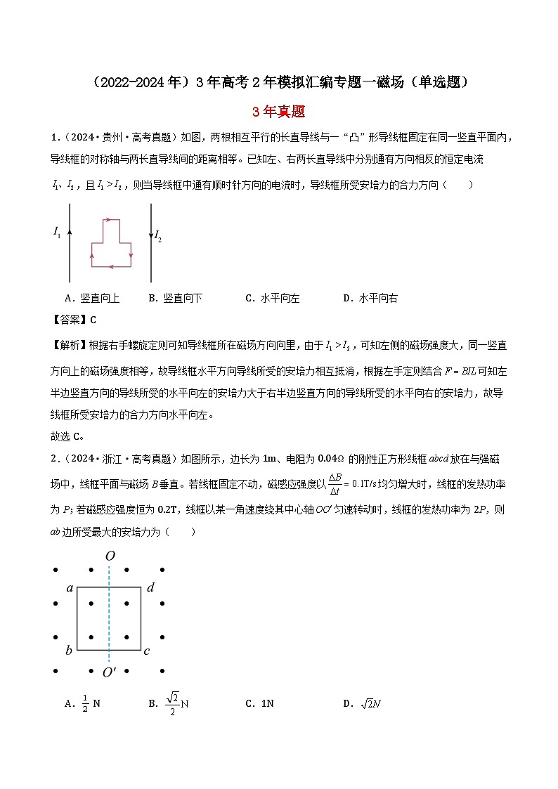 高中物理（2022-2024年）3年高考2年模拟汇编专题一磁场（单选题）-解析卷第1页