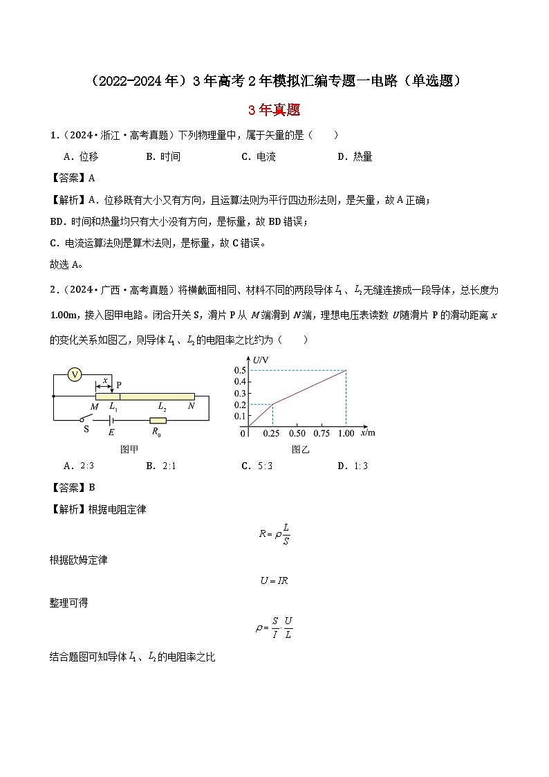 高中物理（2022-2024年）3年高考2年模拟汇编专题一电路（单选题）-解析卷第1页