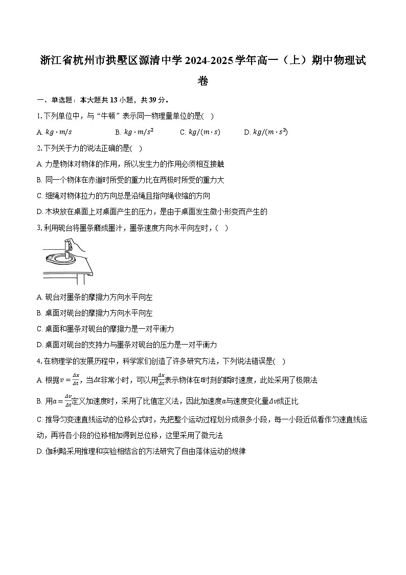 浙江省杭州市拱墅区源清中学2024-2025学年高一（上）期中物理试卷第1页