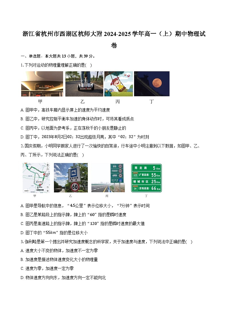 浙江省杭州市西湖区杭师大附2024-2025学年高一（上）期中物理试卷第1页