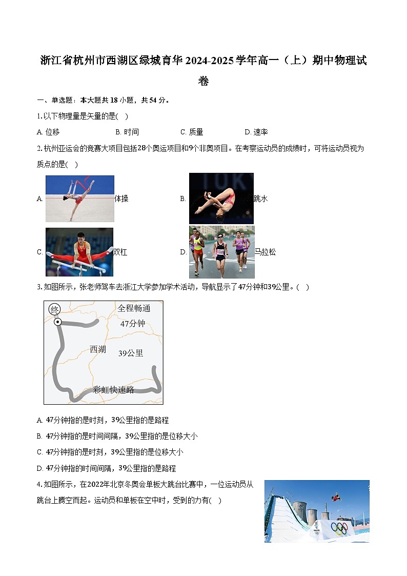 浙江省杭州市西湖区绿城育华2024-2025学年高一（上）期中物理试卷第1页