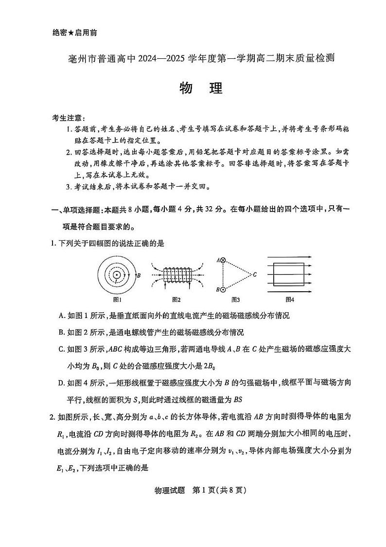 安徽省亳州市普通高中2024-2025学年高二上学期期末质量检测物理试卷第1页