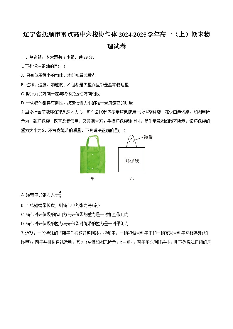 辽宁省抚顺市重点高中六校协作体2024-2025学年高一（上）期末物理试卷第1页