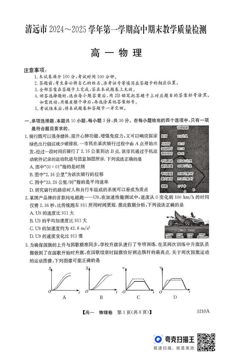 广东省清远市2024-2025学年高一上学期期末教学质量检测物理试卷第1页
