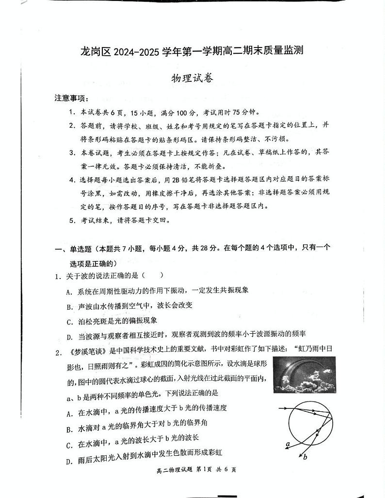 广东省深圳市龙岗区2024-2025学年高二上学期1月期末质量监测物理试卷第1页