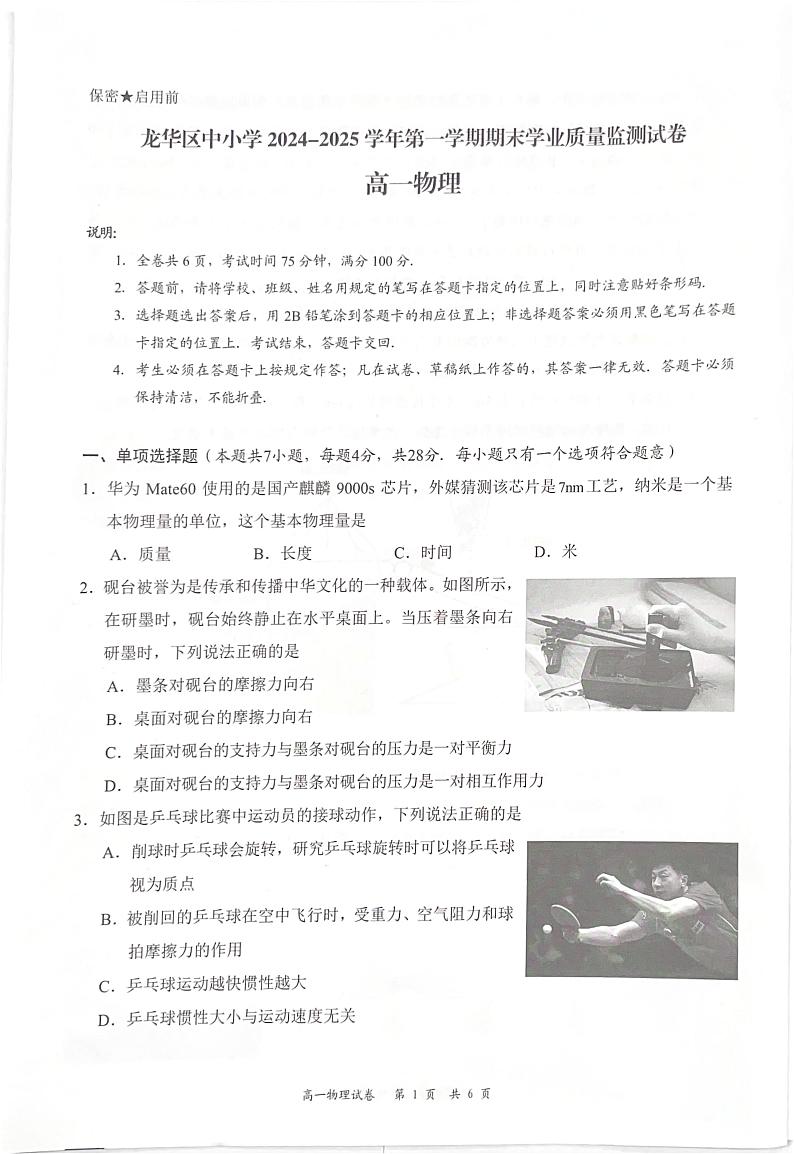广东省深圳市龙华区2024-2025学年高一上学期1月期末物理试题第1页