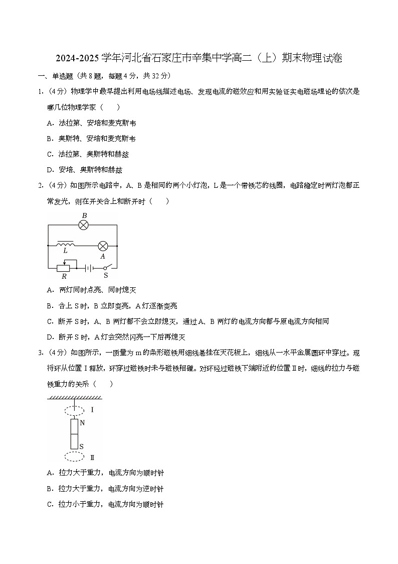 河北省石家庄市辛集中学2024-2025学年高二（上）期末 物理试卷第1页