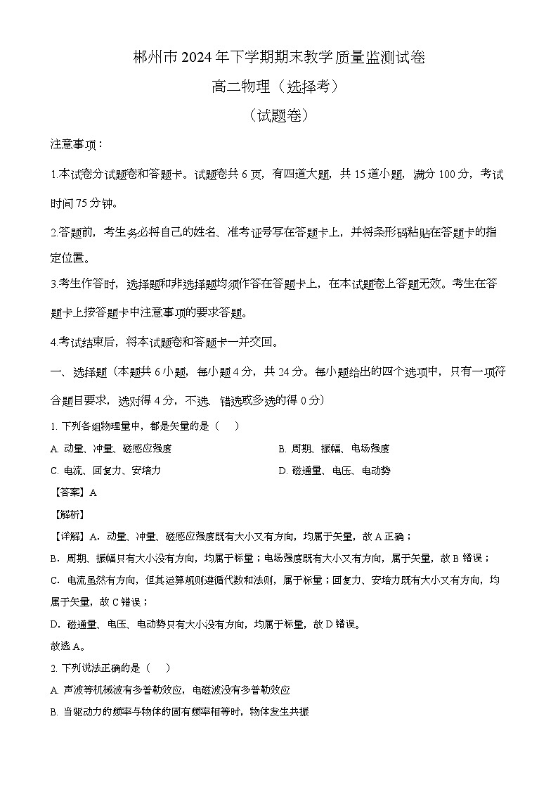 湖南省郴州市2024-2025学年高二上学期1月期末 物理试题（含解析）第1页