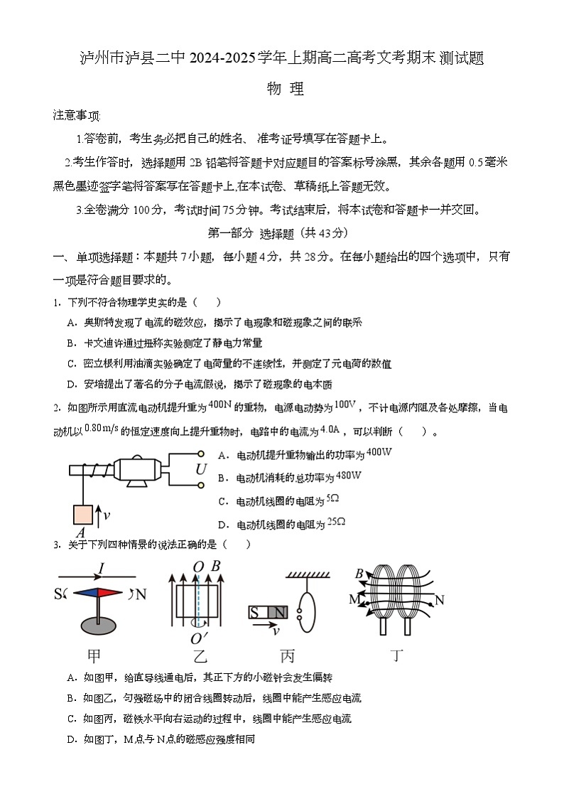 四川省泸州市泸县第二中学2024-2025学年高二上学期1月期末 物理试题（文考）第1页