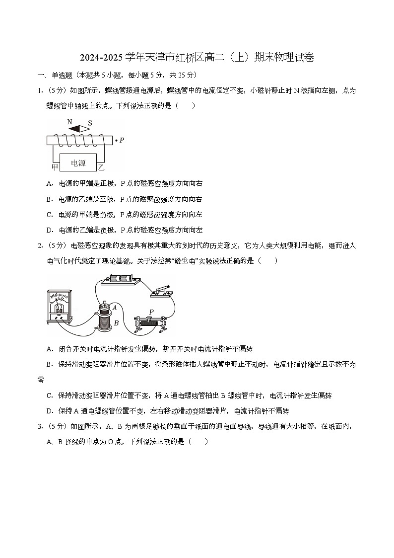 天津市红桥区2024-2025学年高二（上）期末 物理试卷第1页
