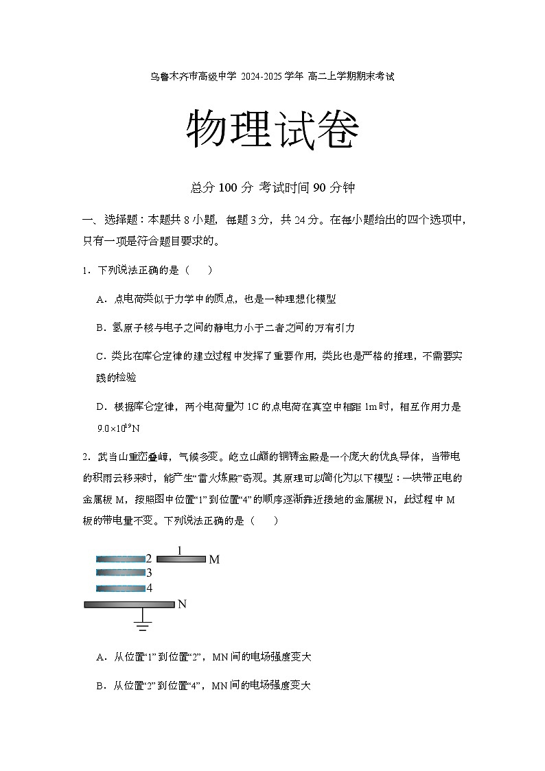 新疆维吾尔自治区乌鲁木齐市高级中学2024-2025学年高二上学期1月期末 物理试题第1页