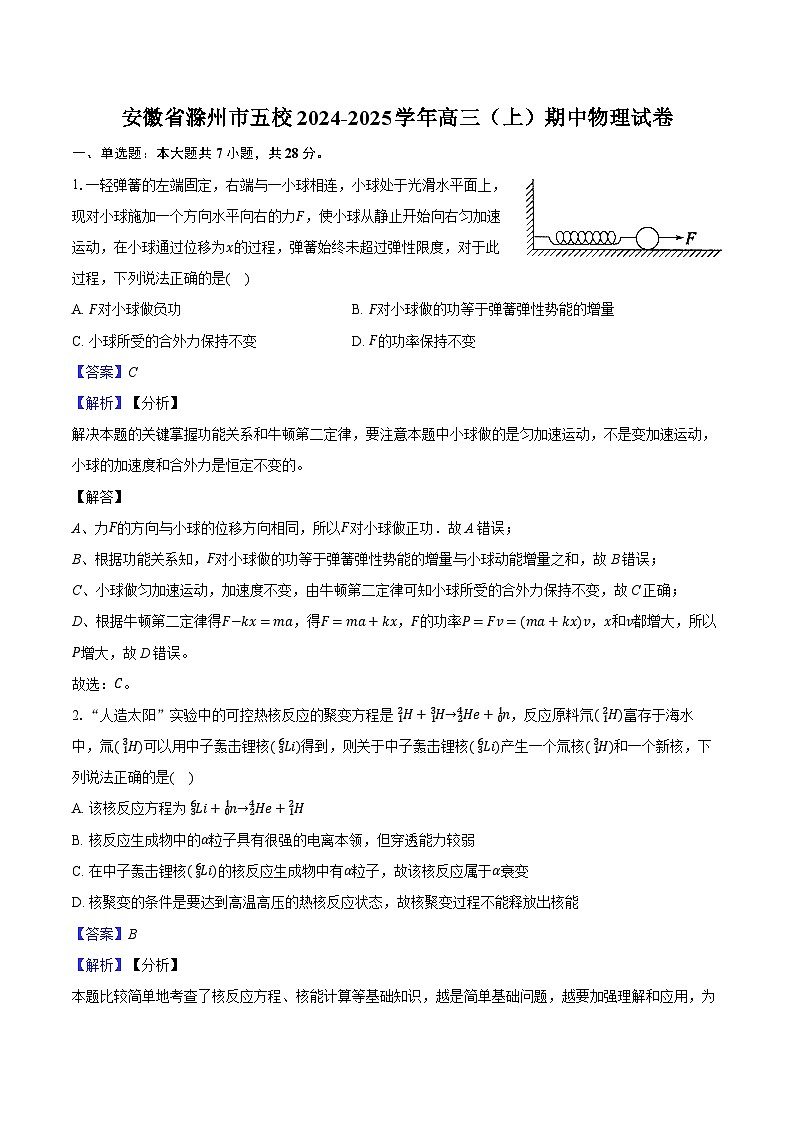 安徽省滁州市五校2024-2025学年高三（上）期中物理试卷第1页