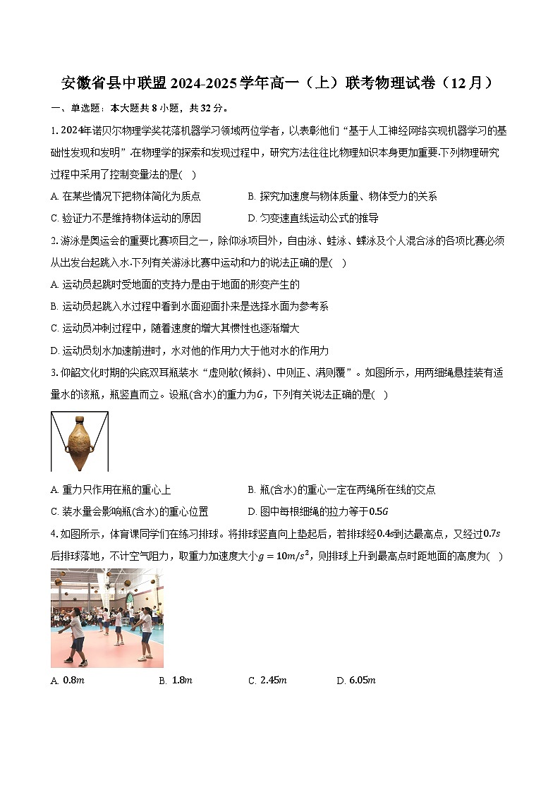 安徽省县中联盟2024-2025学年高一（上）联考物理试卷（12月）第1页