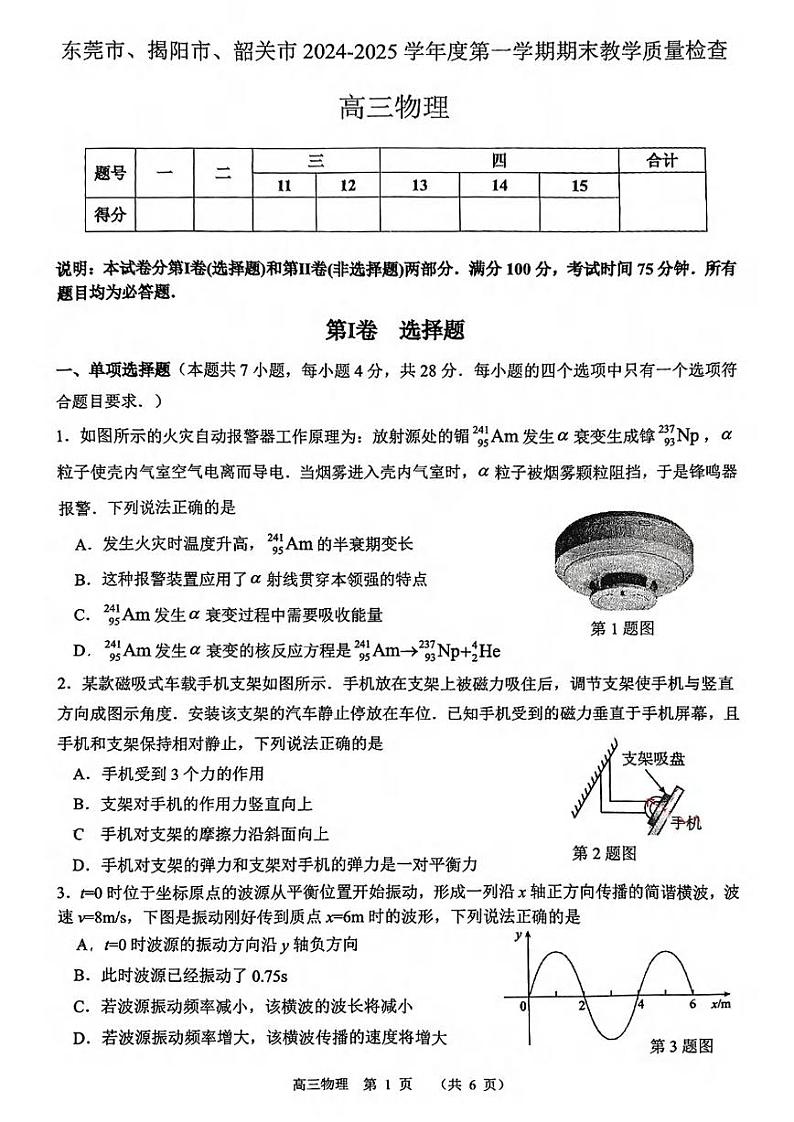 物理丨广东省东莞市、揭阳市、韶关市2025届高三1月期末教学质量检查物理试卷及答案第1页