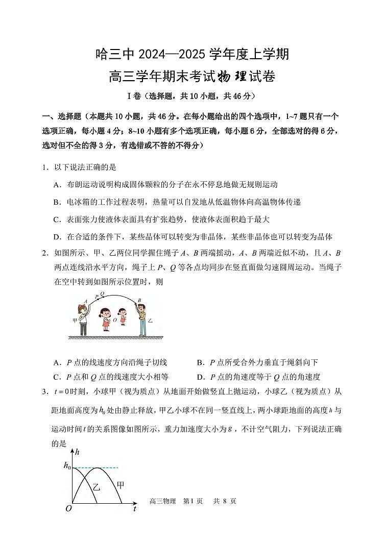 物理丨黑龙江省哈尔滨三中2025届高三1月期末考试物理试卷及答案第1页