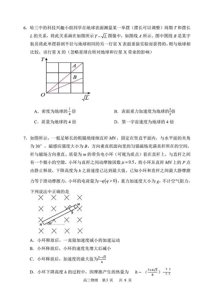物理丨黑龙江省哈尔滨三中2025届高三1月期末考试物理试卷及答案第3页