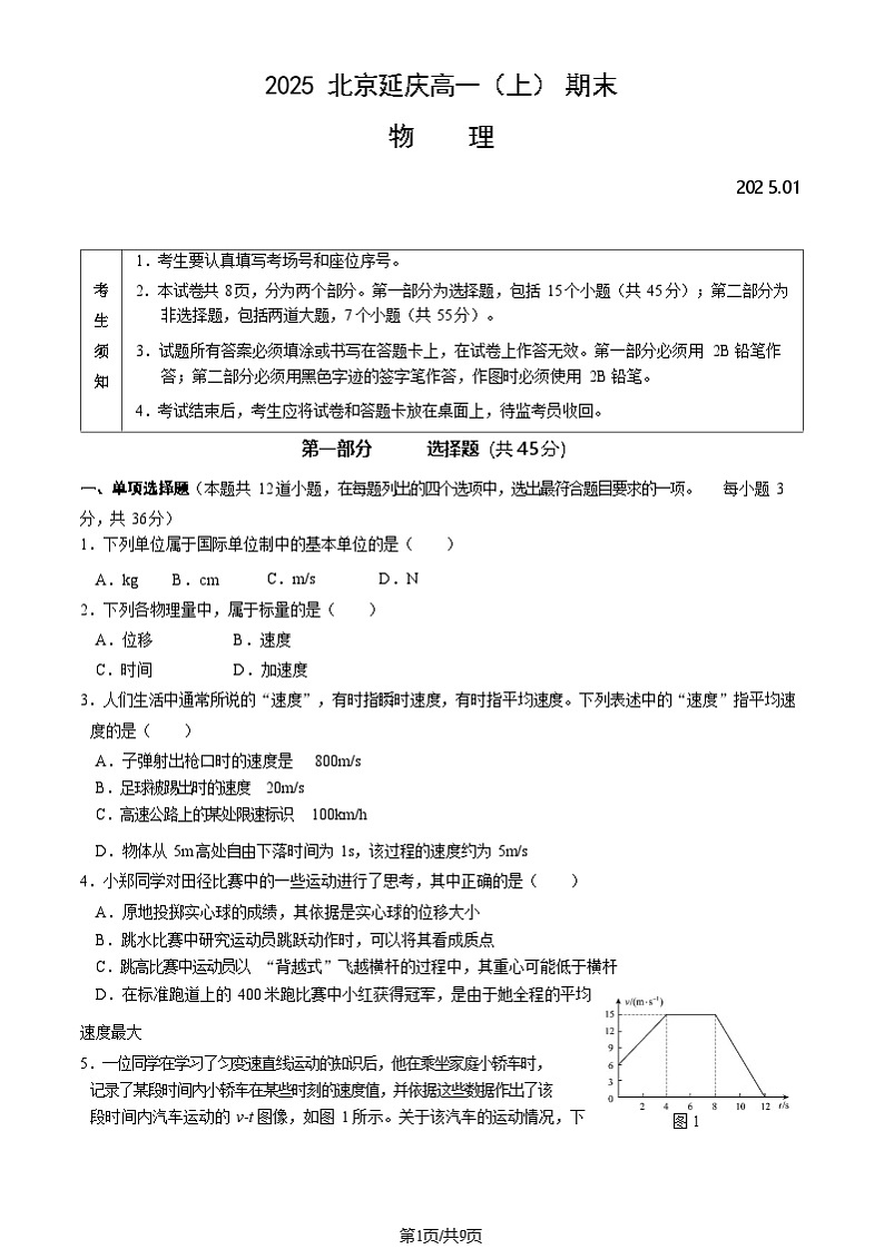 2025北京延庆高一上学期期末物理试卷和参考答案第1页
