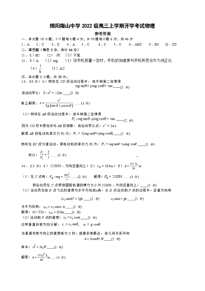 2025届四川省绵阳市南山中学高三9月考-物理答案第1页