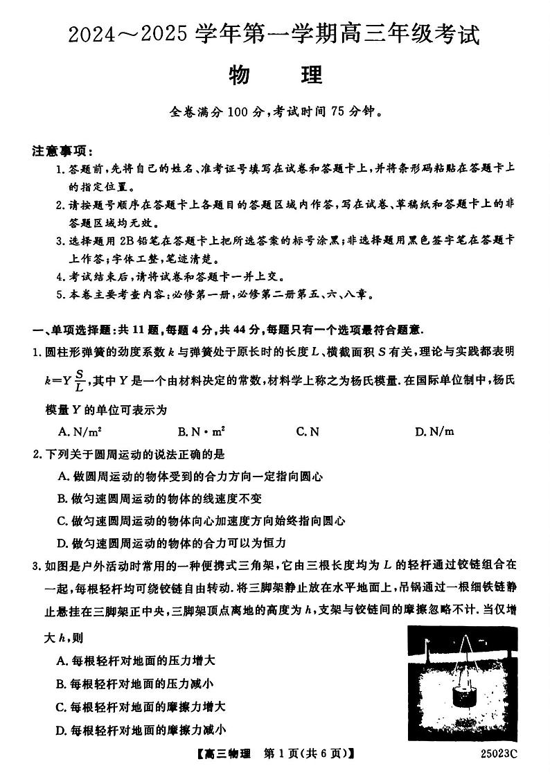 江苏省盐城市盐城八校2024-2025学年高三上学期开学考试（25023C）物理+答案第1页