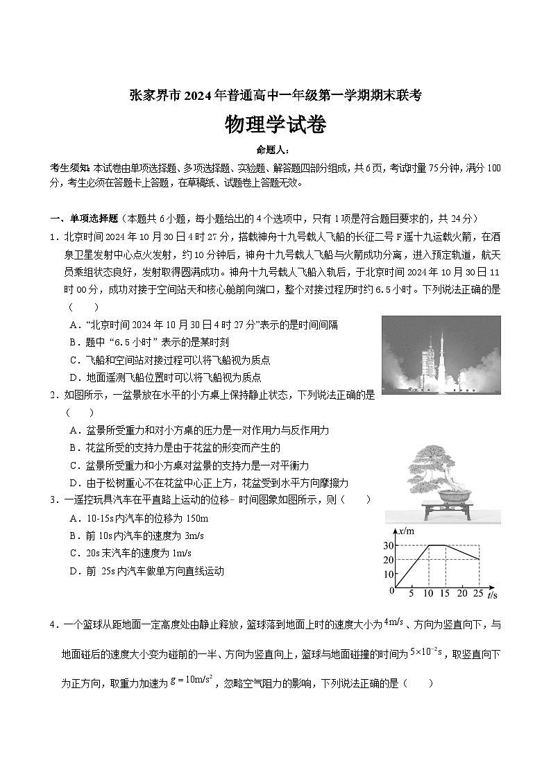 湖南省张家界市2024-2025学年高一上学期期末考试 物理 Word版含答案第1页