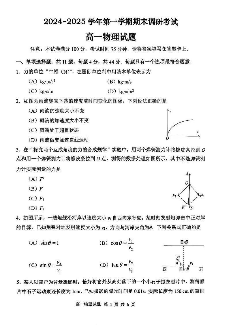 江苏省连云港市2024-2025学年高一上学期期末调研考试 物理 PDF版含答案第1页