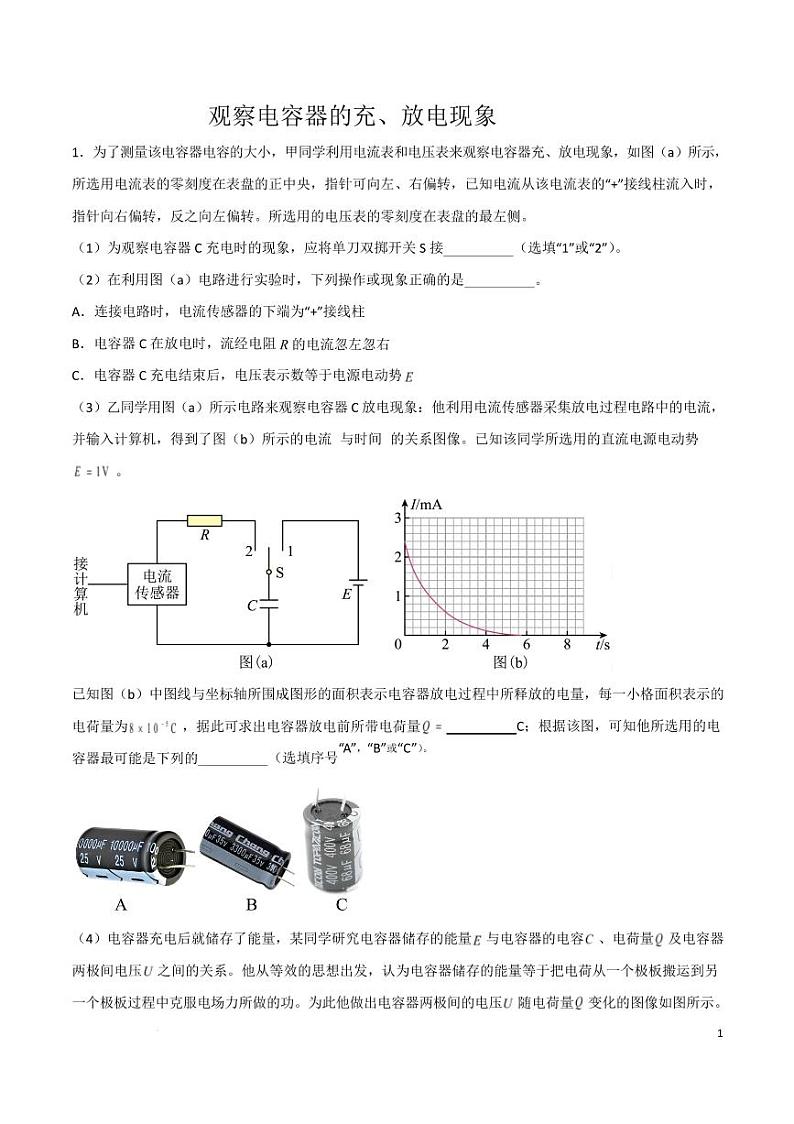 观察电容器的充、放电现象（解析版）第1页