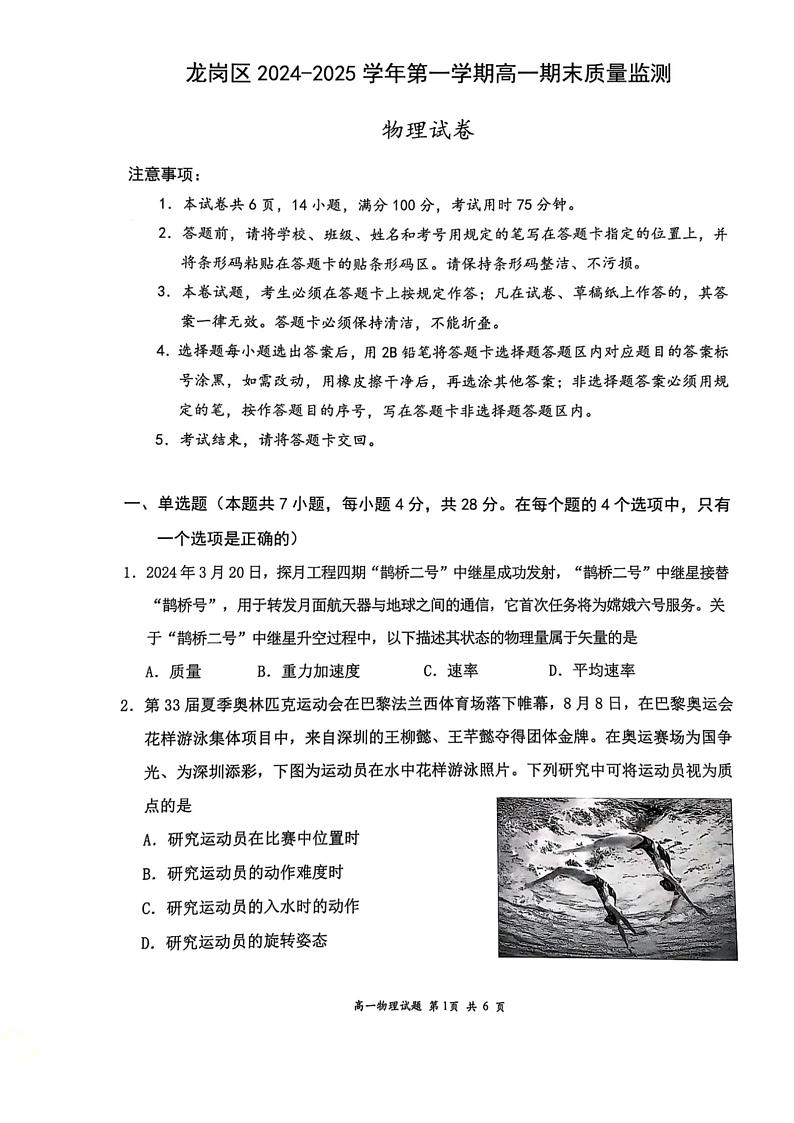 广东省深圳市龙岗区2024-2025学年高一上学期1月期末质量监测物理试题第1页