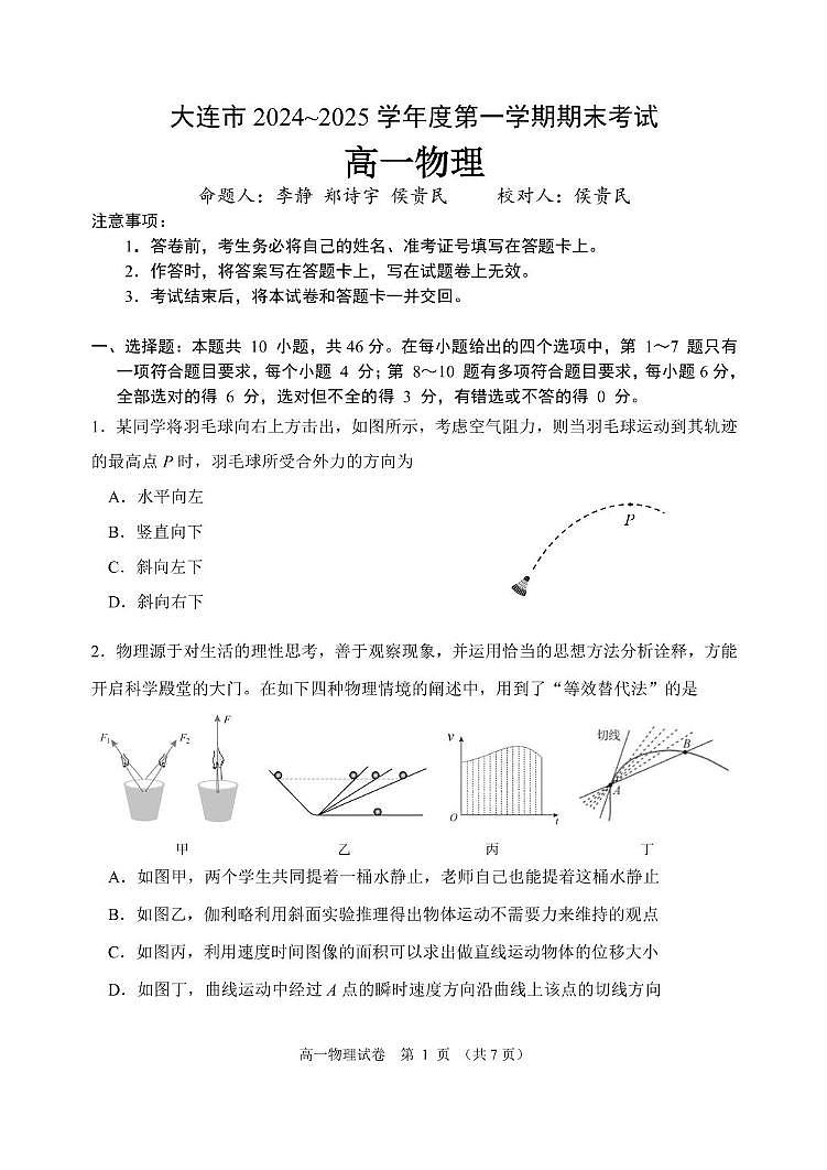 辽宁省大连市2024-2025学年高一上学期期末考试物理试卷第1页