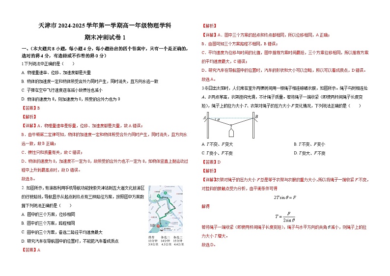 天津市2024-2025学年高一上学期期末物理模拟试卷1答案详解第1页