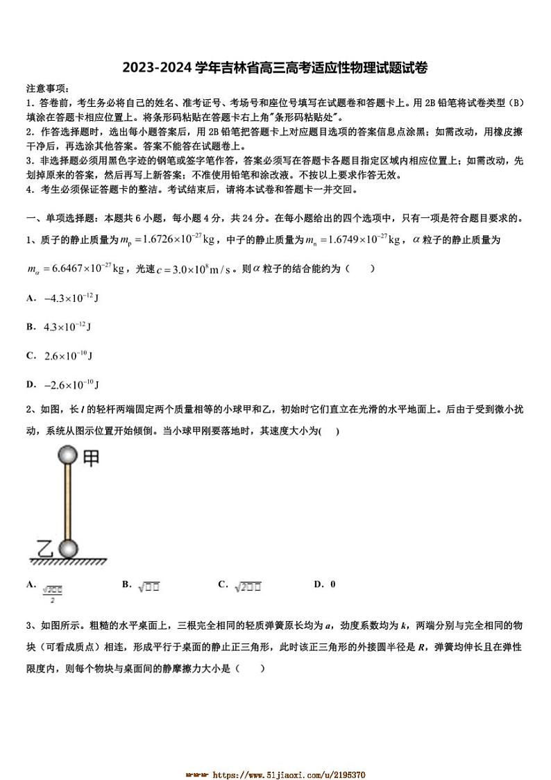 2023～2024学年吉林省高三高考适应性物理试卷试卷(含解析)第1页
