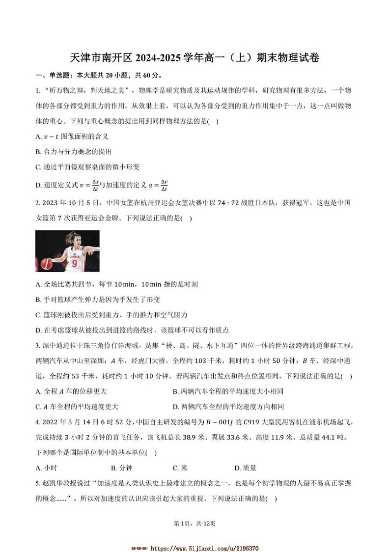2024～2025学年天津市南开区高一上期末物理试卷(含答案)第1页