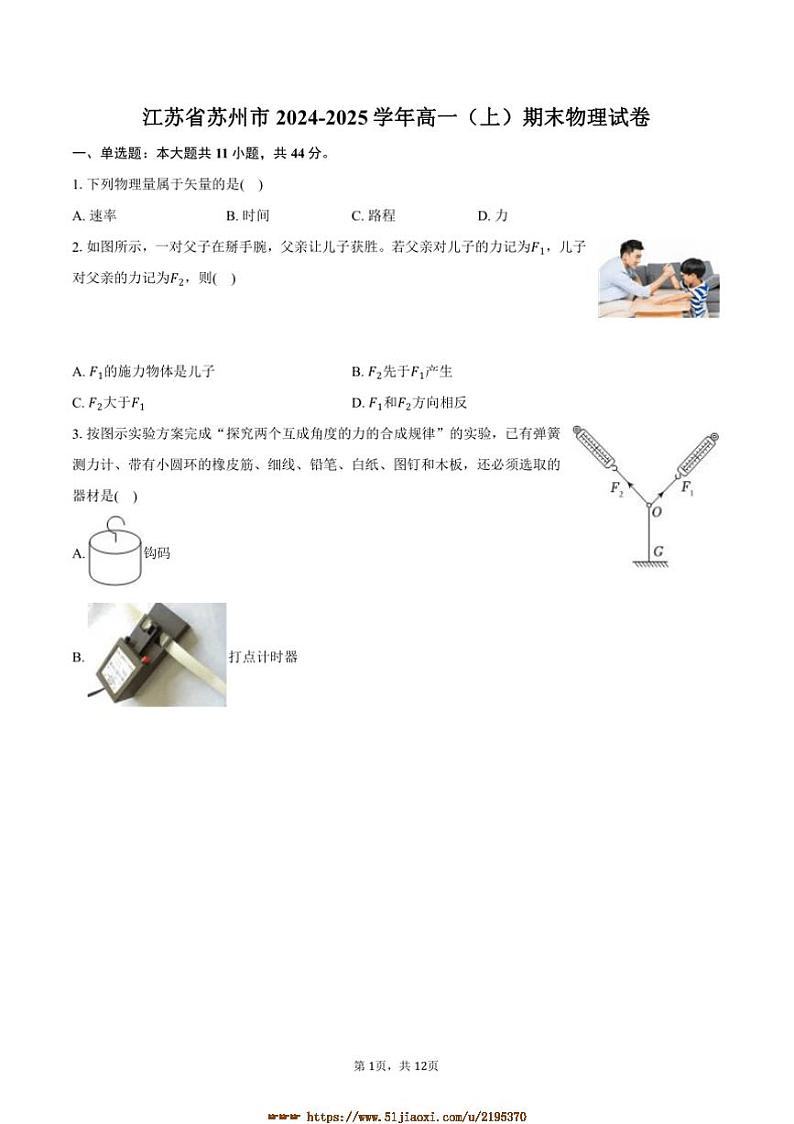 2024～2025学年江苏省苏州市高一上期末物理试卷(含答案)第1页