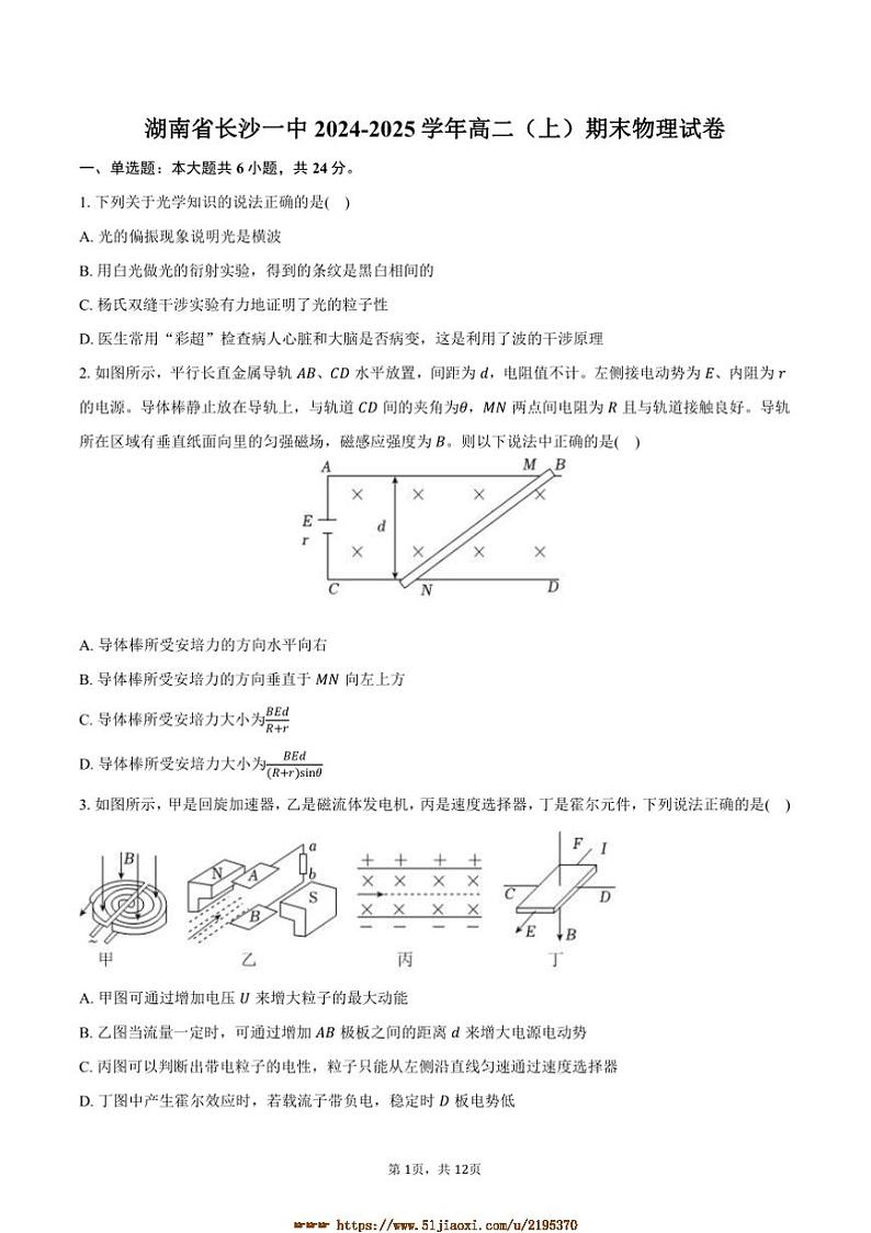 2024～2025学年湖南省长沙一中高二上期末物理试卷(含答案)第1页