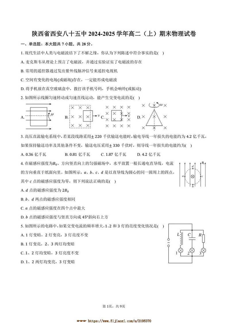 2024～2025学年陕西省西安八十五中高二上期末物理试卷(含答案)第1页