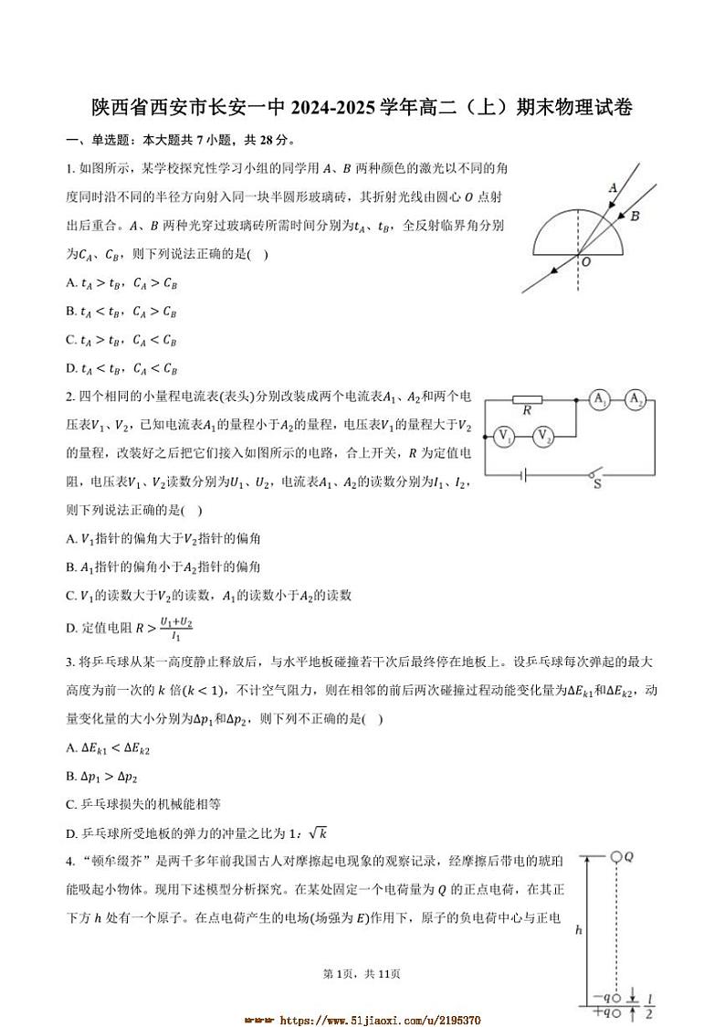 2024～2025学年陕西省西安市长安一中高二上期末物理试卷(含答案)第1页