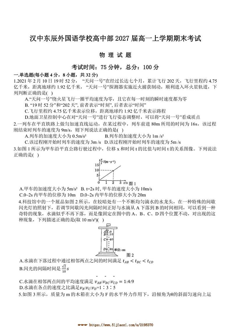 2027届陕西省汉中东辰外国语学校高中部高一上期末考试物理试卷(含答案)第1页