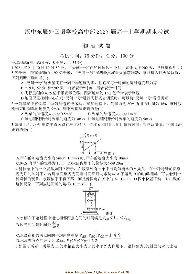 2024～2025学年陕西省汉中市汉中东辰外国语学校高中部高一上期末考试物理试卷(含解析)第1页