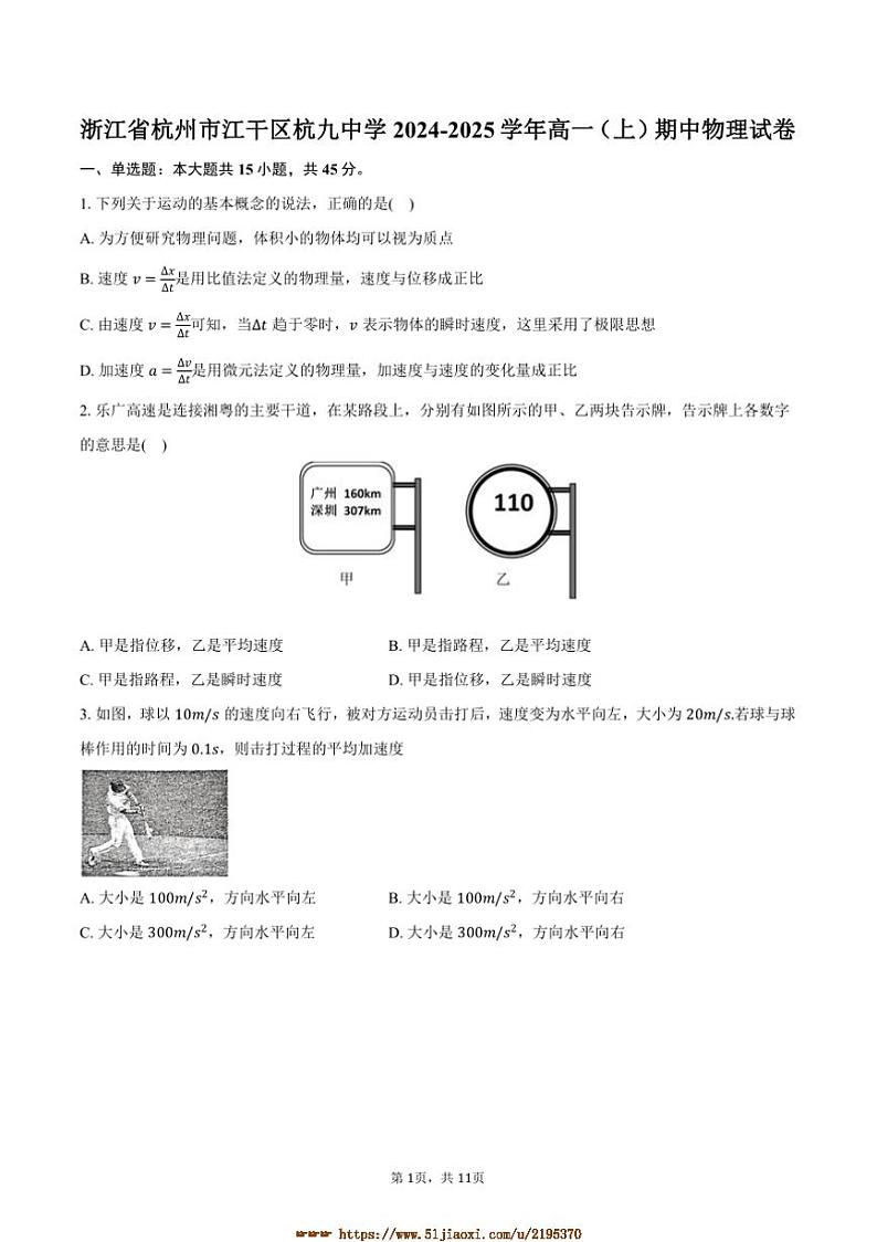 2024～2025学年浙江省杭州市江干区杭九中学高一上期中物理试卷(含答案)第1页
