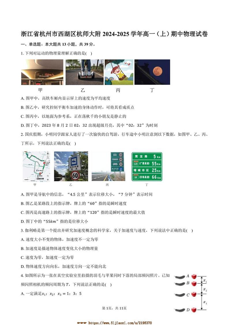 2024～2025学年浙江省杭州市西湖区杭师大附高一上期中物理试卷(含答案)第1页